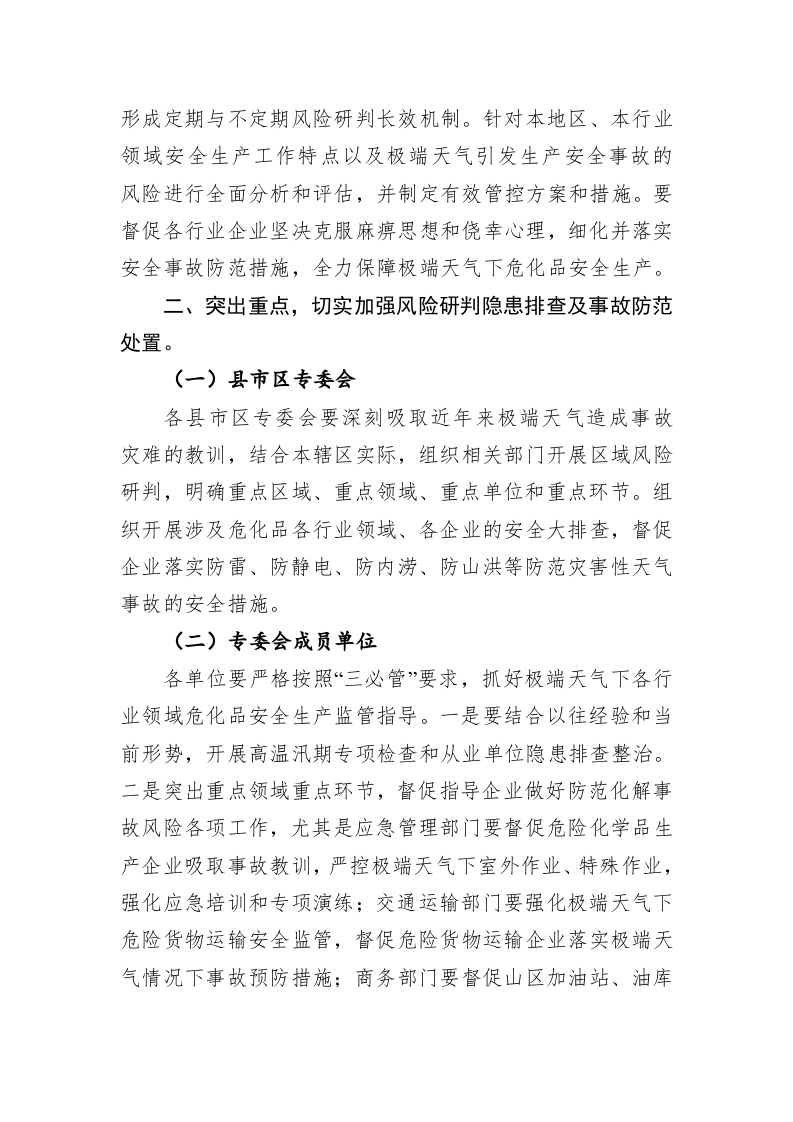 关于危险化学品领域做好高温大风暴雨等极端天气应对防范工作的通知 第2页
