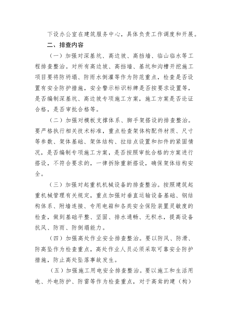 关于下达汛期及夏季高温建筑施工安全生产检查方案的通知 第2页