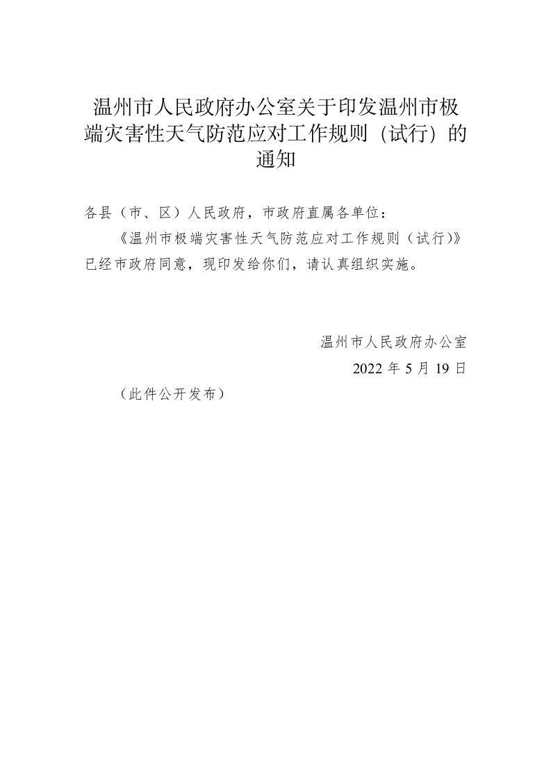 关于印发温州市极端灾害性天气防范应对工作规则（试行）的通知 第1页