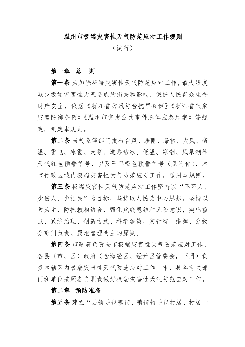 关于印发温州市极端灾害性天气防范应对工作规则（试行）的通知 第2页