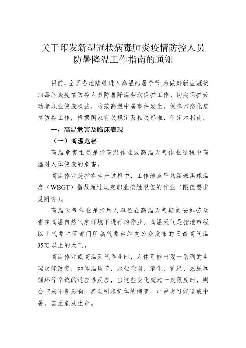 关于印发新型冠状病毒肺炎疫情防控人员防暑降温工作指南的通知 第1页