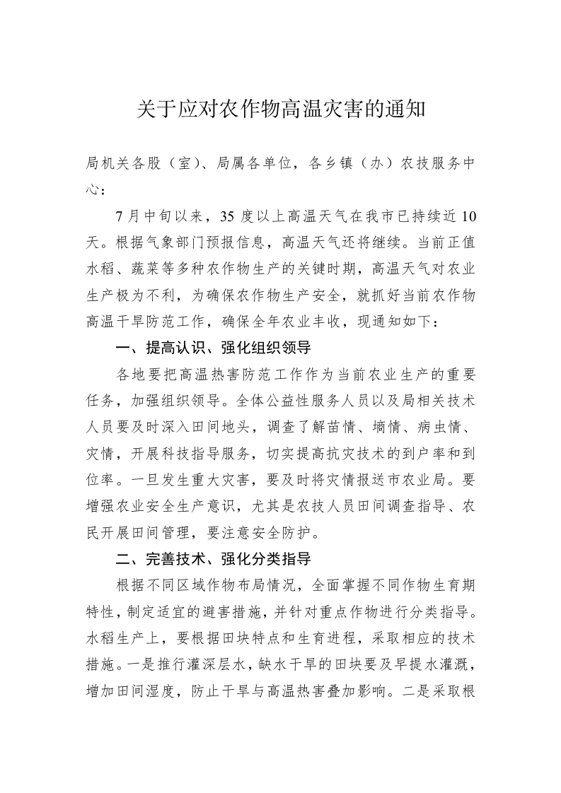 关于应对农作物高温灾害的通知 第1页
