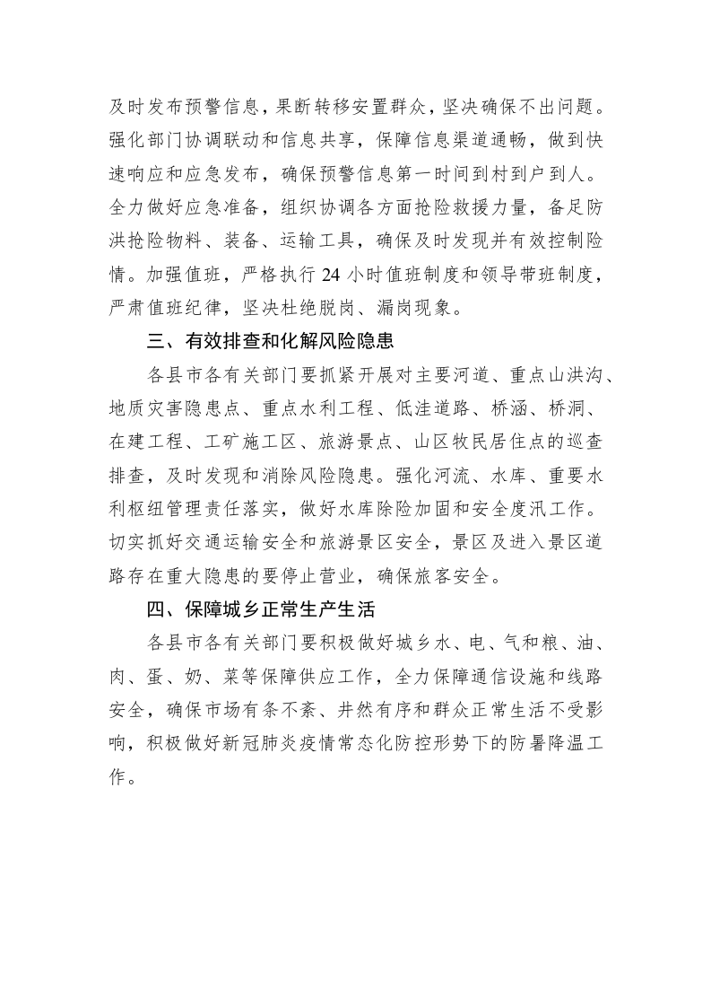 关于做好持续高温天气过程应对工作的通知 第2页