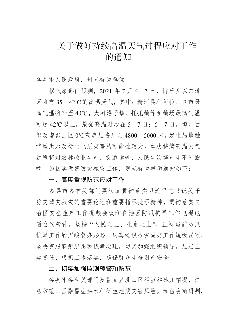 关于做好持续高温天气过程应对工作的通知 第1页