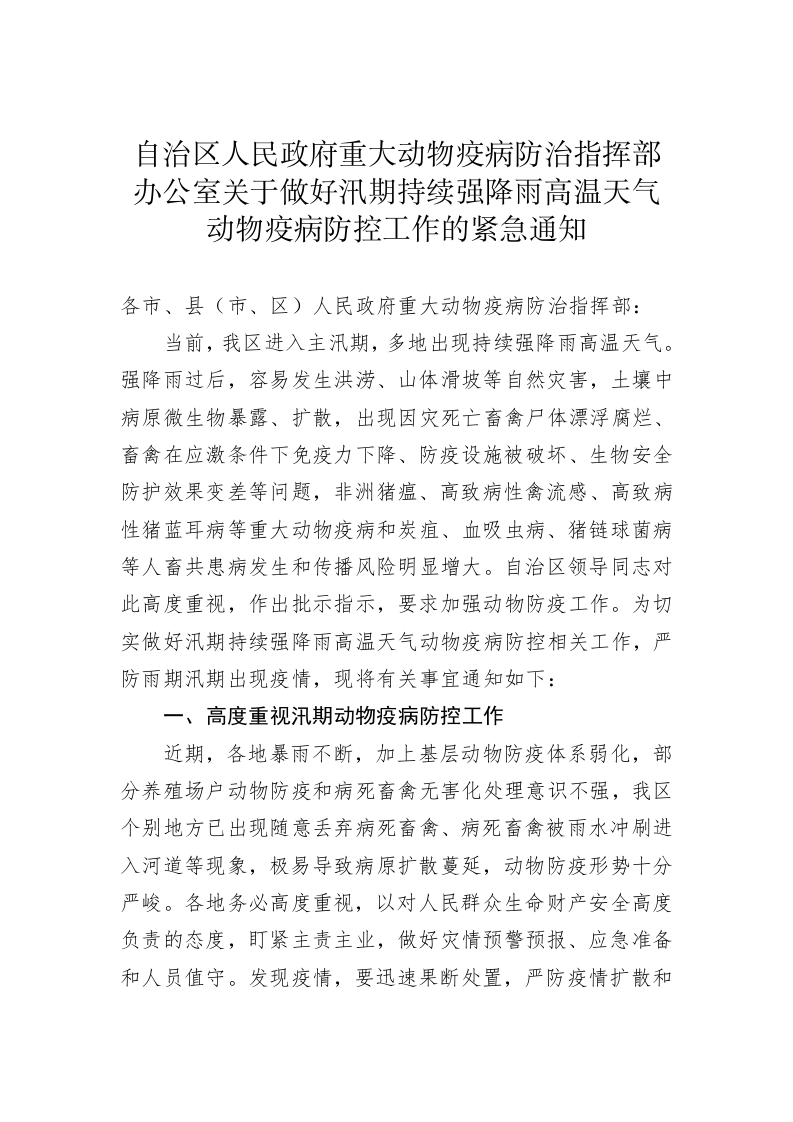 关于做好汛期持续强降雨高温天气动物疫病防控工作的紧急通知 第1页