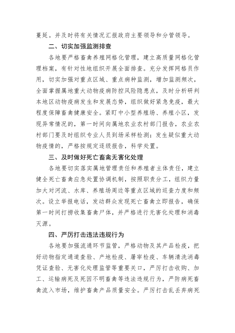关于做好汛期持续强降雨高温天气动物疫病防控工作的紧急通知 第2页