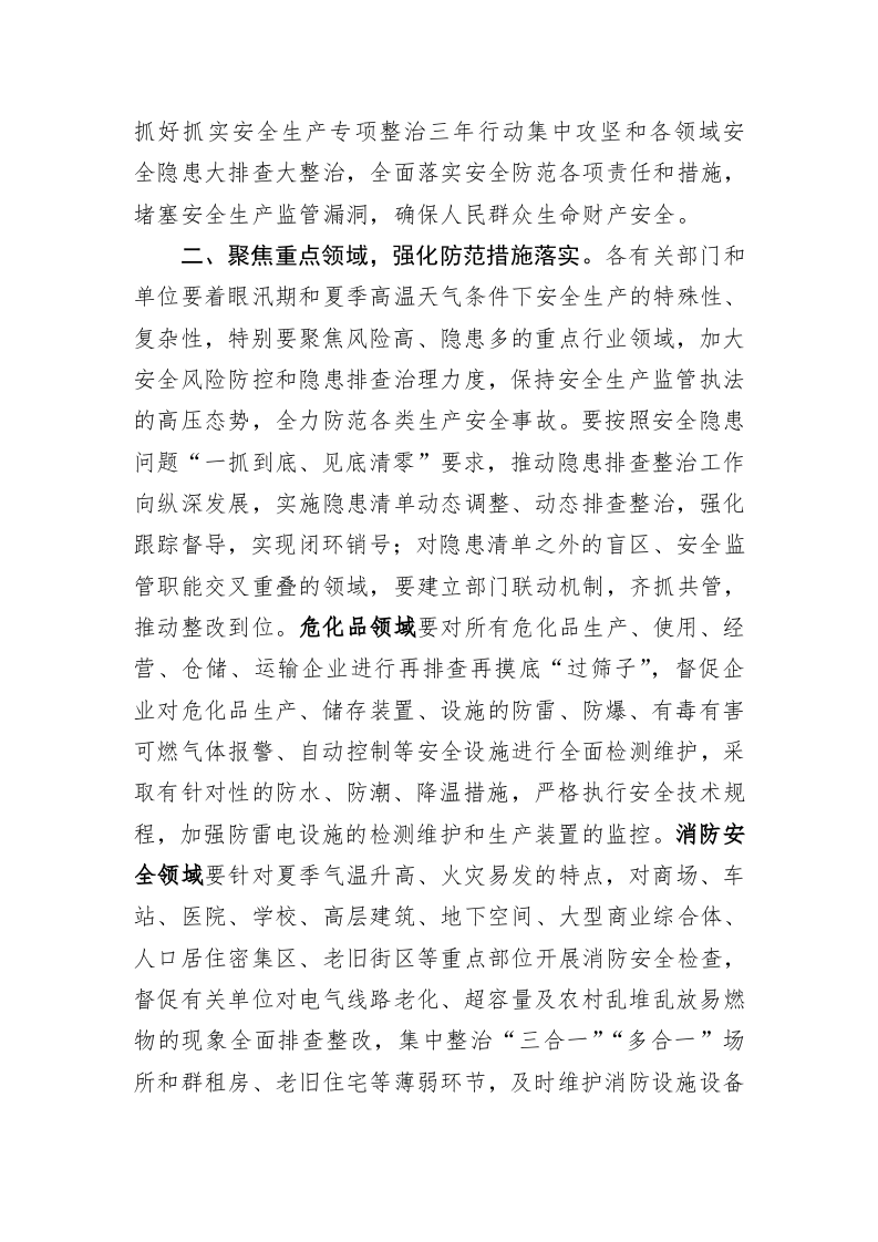 关于做好汛期和夏季高温天气期间安全防范工作的通知 第2页