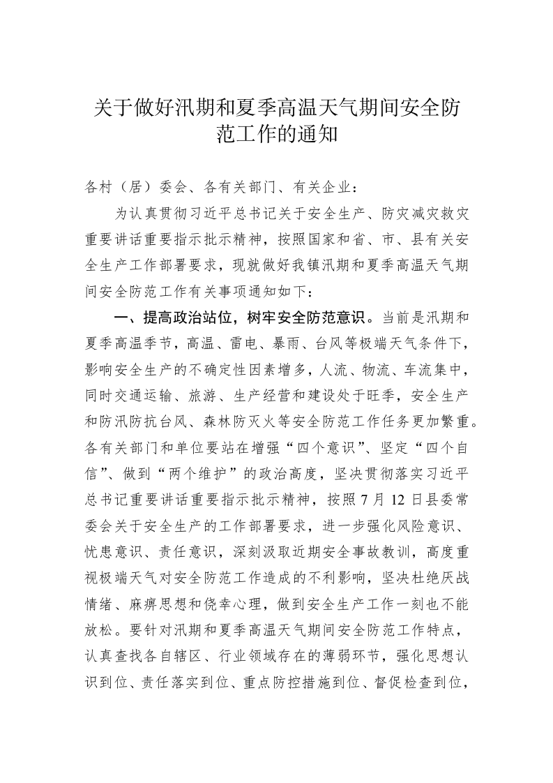 关于做好汛期和夏季高温天气期间安全防范工作的通知 第1页