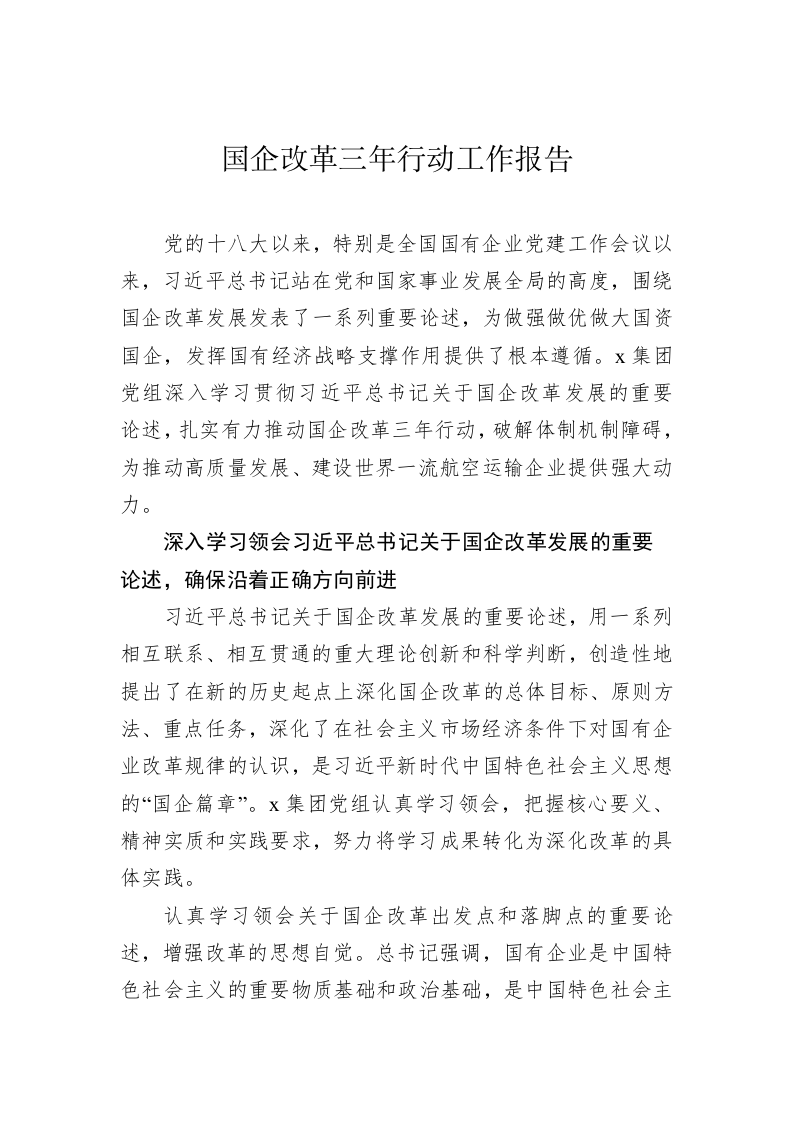 国企改革三年行动工作报告（2.1万字） 第2页