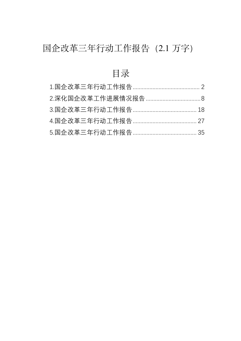 国企改革三年行动工作报告（2.1万字） 第1页