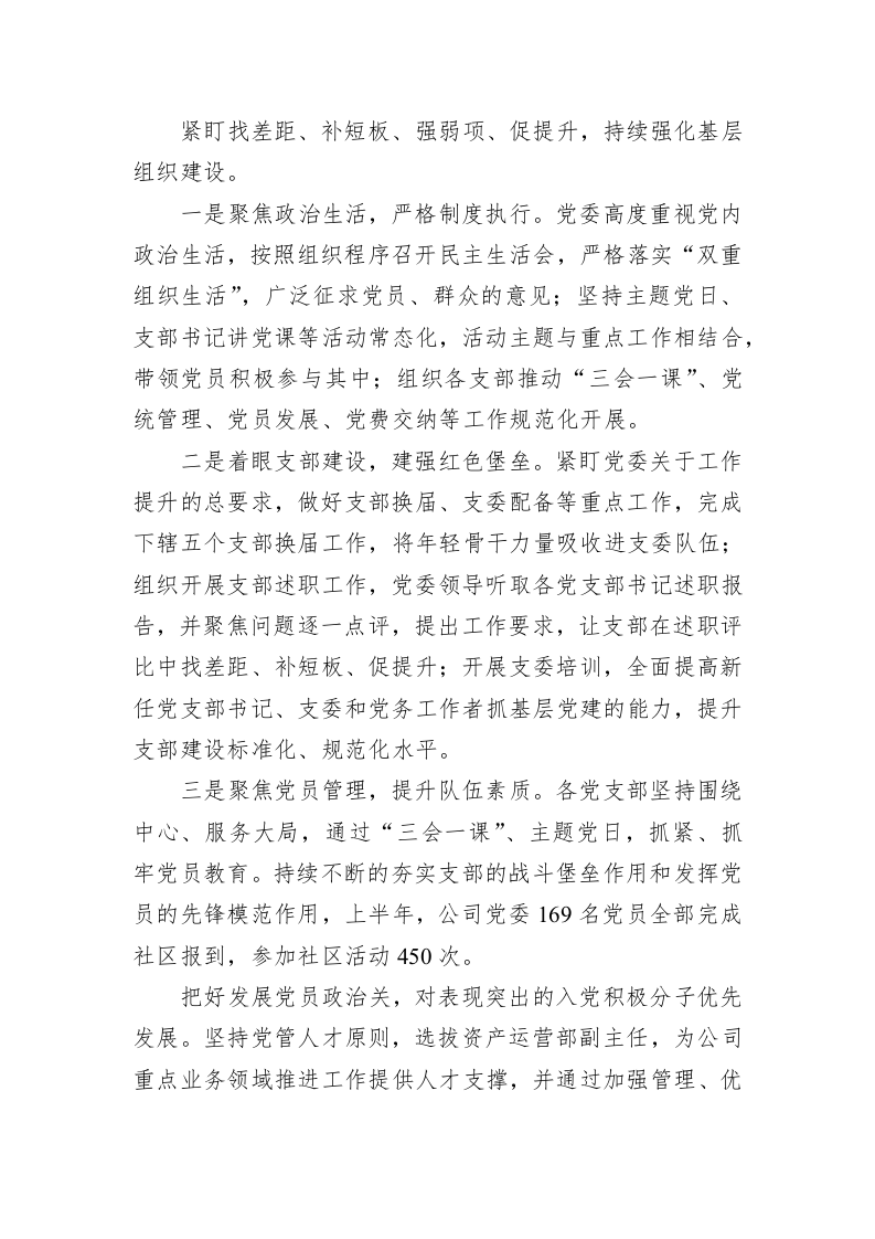 国企集团公司2022年上半年全面从严治党（党建）工作总结 第2页
