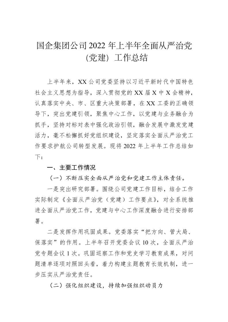 国企集团公司2022年上半年全面从严治党（党建）工作总结 第1页