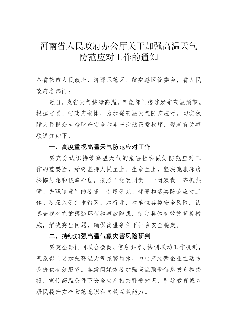 河南省人民政府办公厅关于加强高温天气防范应对工作的通知 第1页