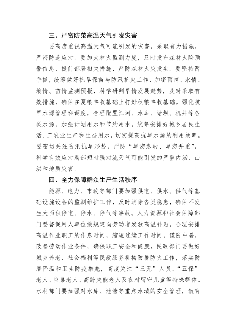 河南省人民政府办公厅关于加强高温天气防范应对工作的通知 第2页