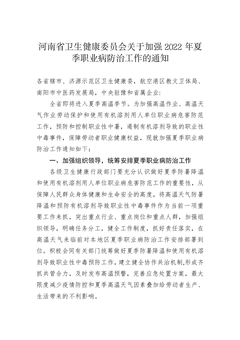 河南省卫生健康委员会关于加强2022年夏季职业病防治工作的通知 第1页