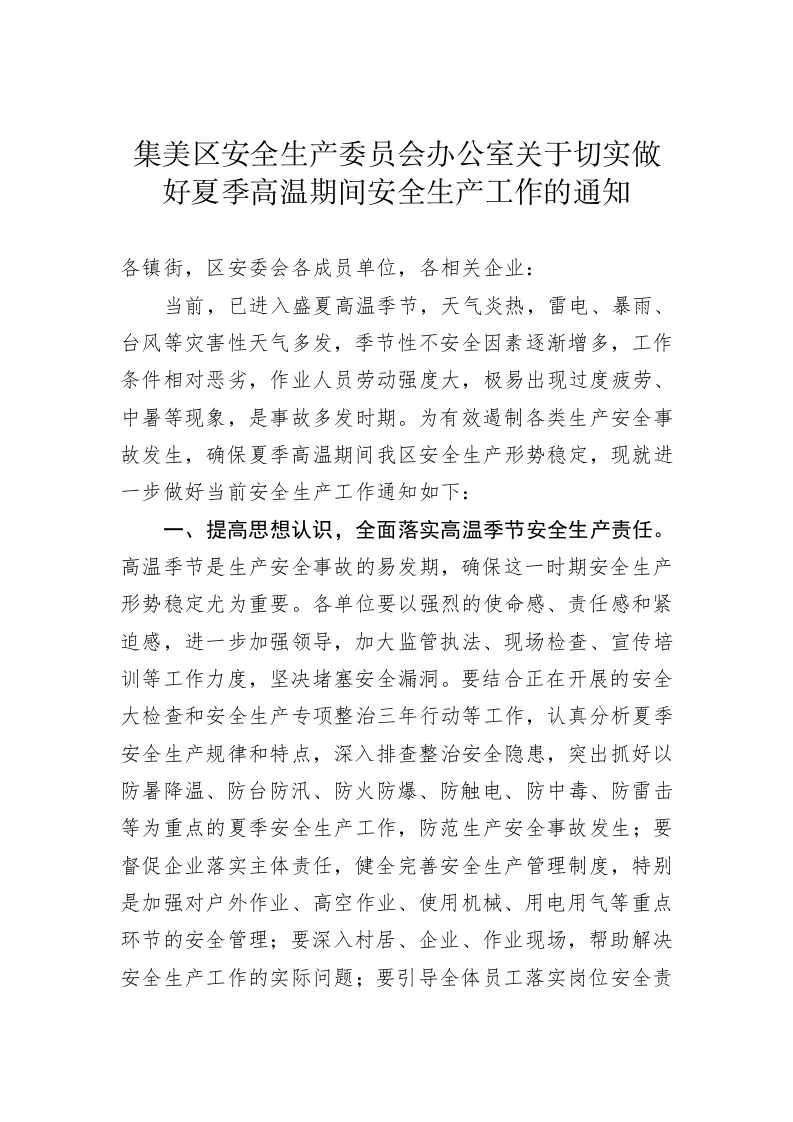 集美区安全生产委员会办公室关于切实做好夏季高温期间安全生产工作的通知 第1页