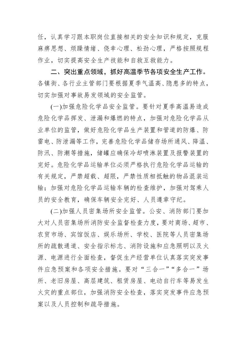 集美区安全生产委员会办公室关于切实做好夏季高温期间安全生产工作的通知 第2页