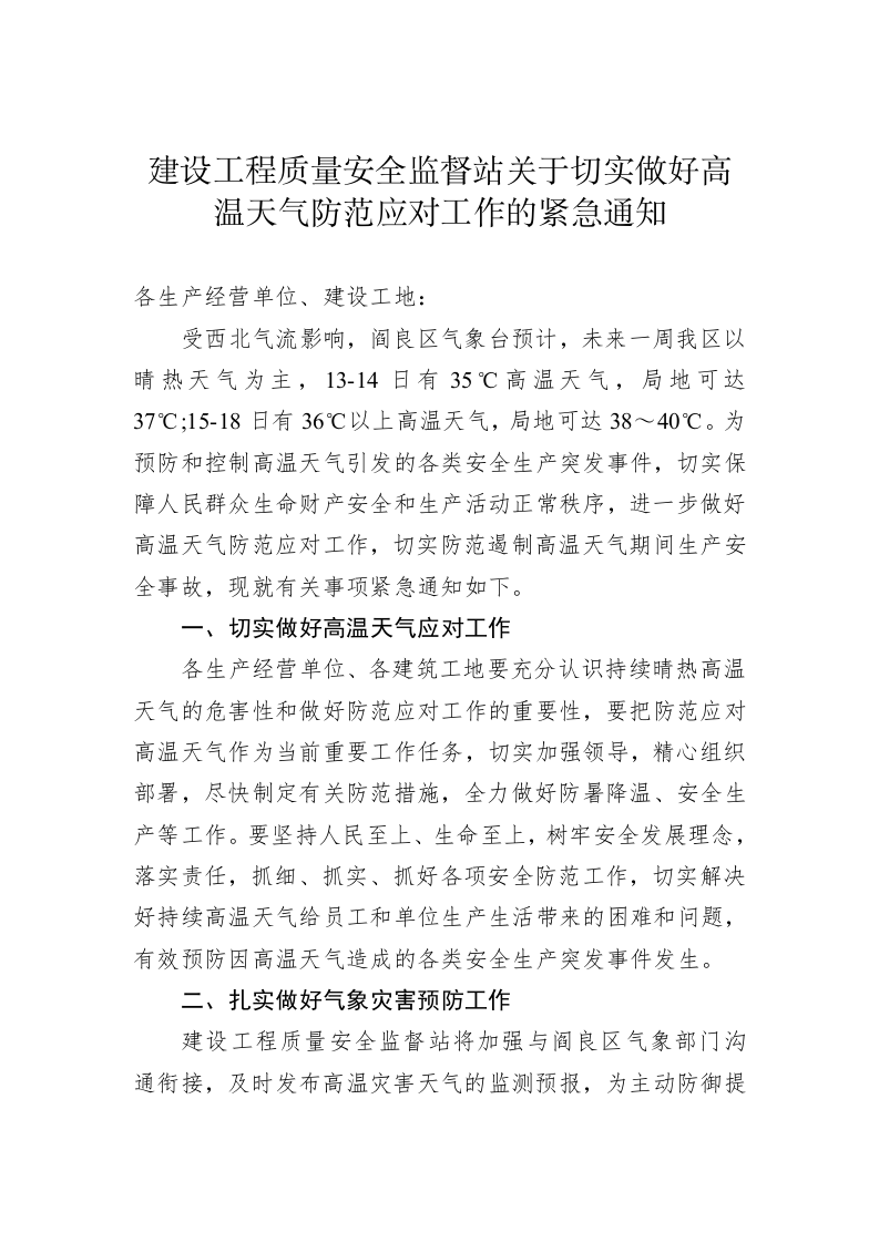 建设工程质量安全监督站关于切实做好高温天气防范应对工作的紧急通知 第1页