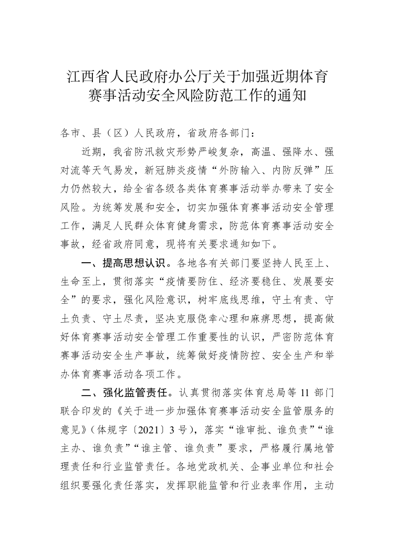 江西省人民政府办公厅关于加强近期体育赛事活动安全风险防范工作的通知 第1页