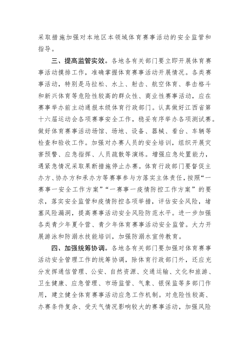 江西省人民政府办公厅关于加强近期体育赛事活动安全风险防范工作的通知 第2页