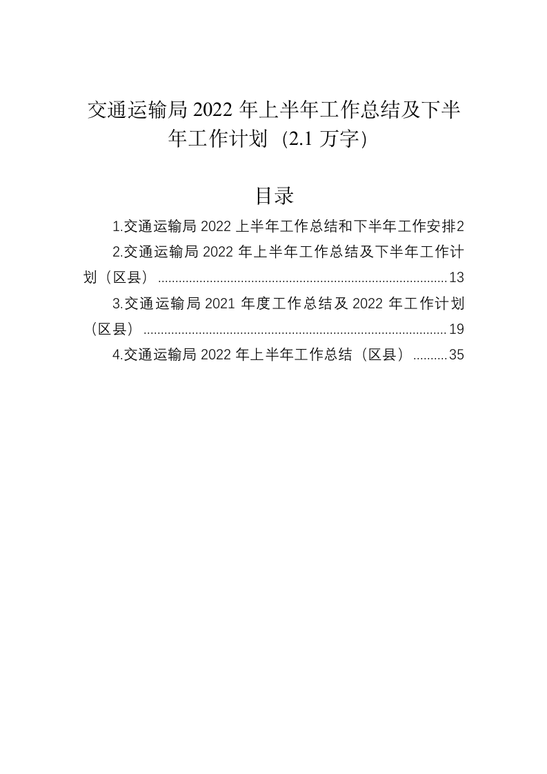 交通运输局2022年上半年工作总结及下半年工作计划（2.1万字） 第1页
