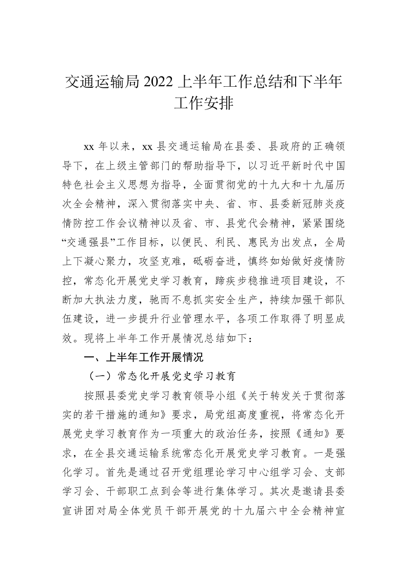 交通运输局2022年上半年工作总结及下半年工作计划（2.1万字） 第2页