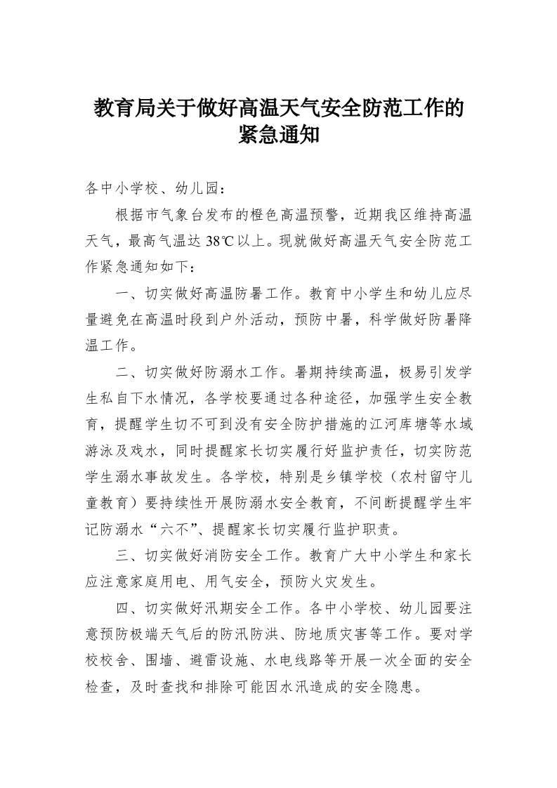 教育局关于做好高温天气安全防范工作的紧急通知 第1页