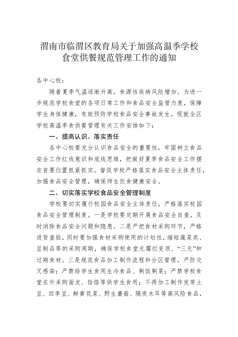 临渭区教育局关于加强高温季学校食堂供餐规范管理工作的通知 第1页
