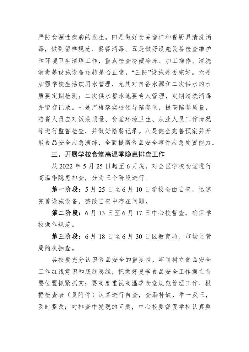 临渭区教育局关于加强高温季学校食堂供餐规范管理工作的通知 第2页