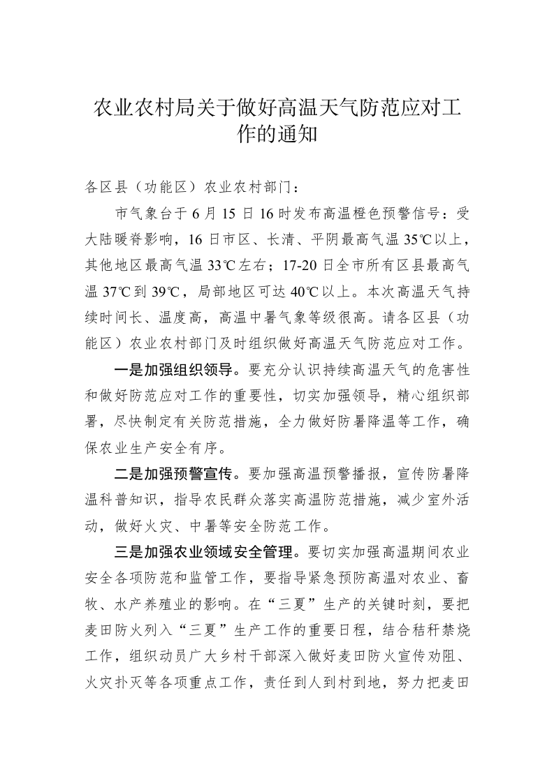 农业农村局关于做好高温天气防范应对工作的通知 第1页