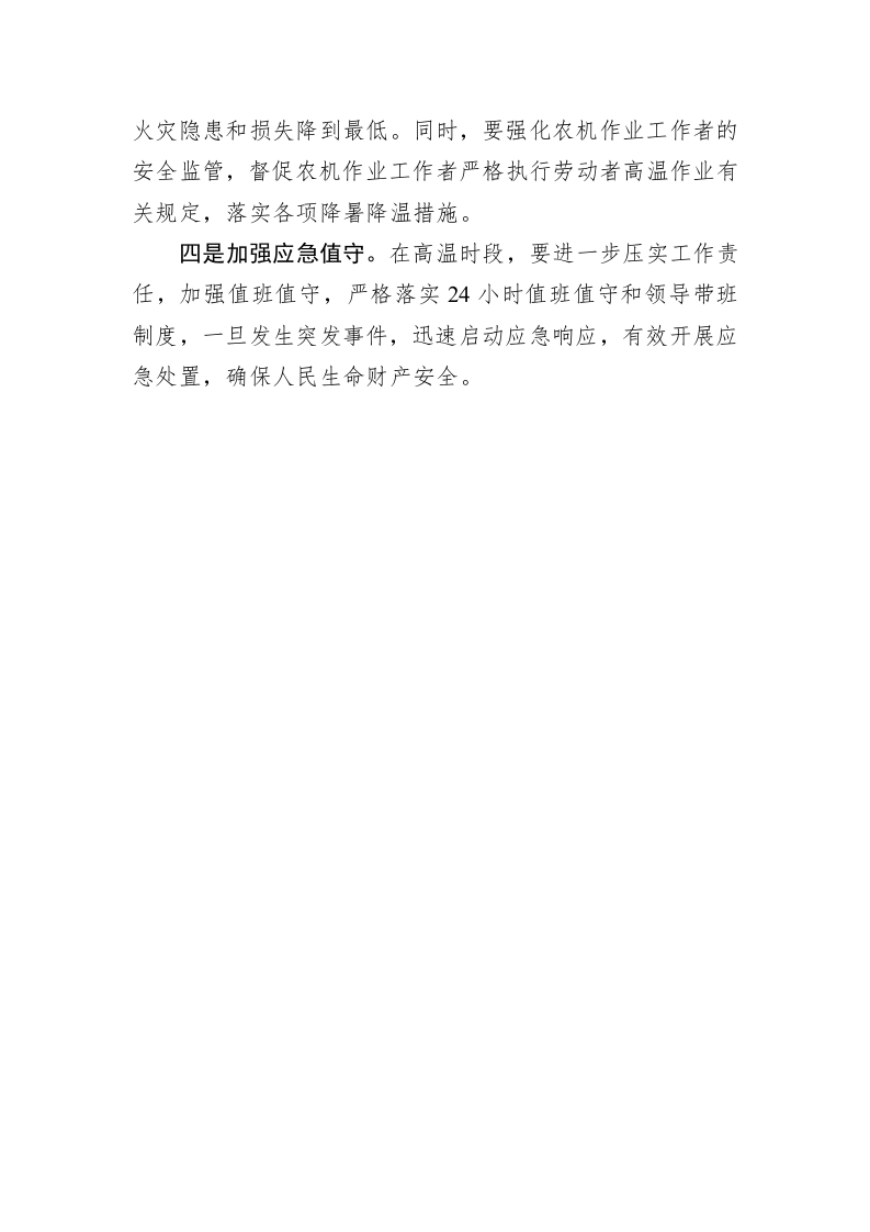 农业农村局关于做好高温天气防范应对工作的通知 第2页