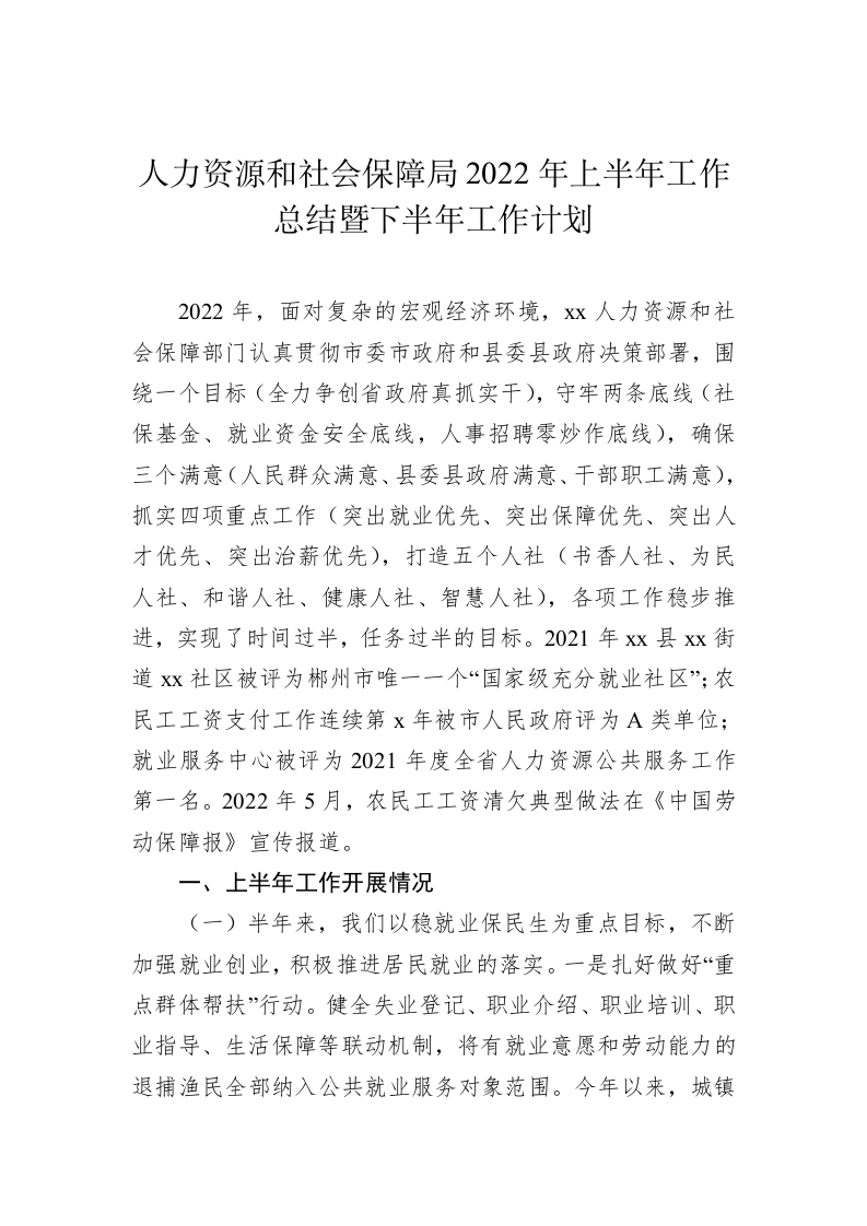 人力资源和社会保障局2022年上半年工作总结暨下半年工作计划 第2页