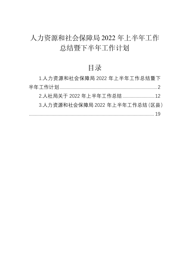 人力资源和社会保障局2022年上半年工作总结暨下半年工作计划 第1页