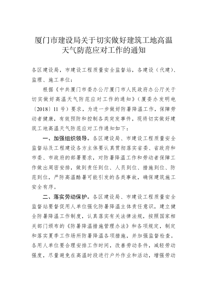 厦门市建设局关于切实做好建筑工地高温天气防范应对工作的通知 第1页