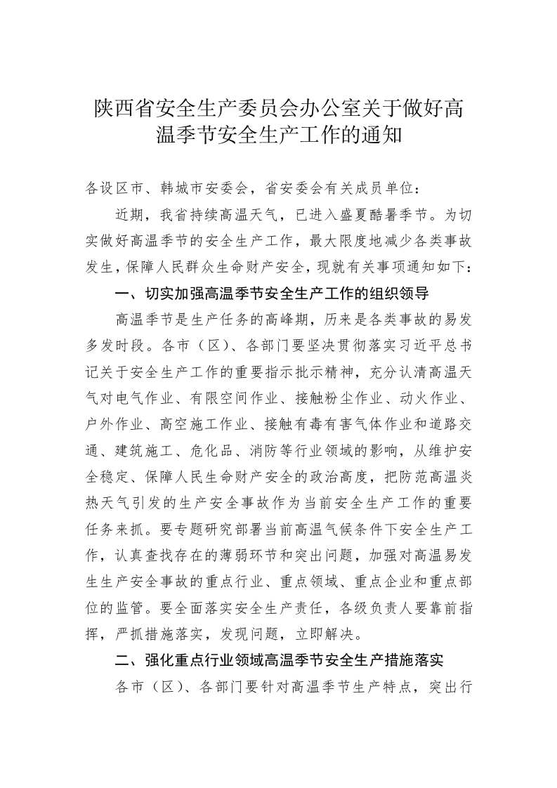 陕西省安全生产委员会办公室关于做好高温季节安全生产工作的通知 第1页
