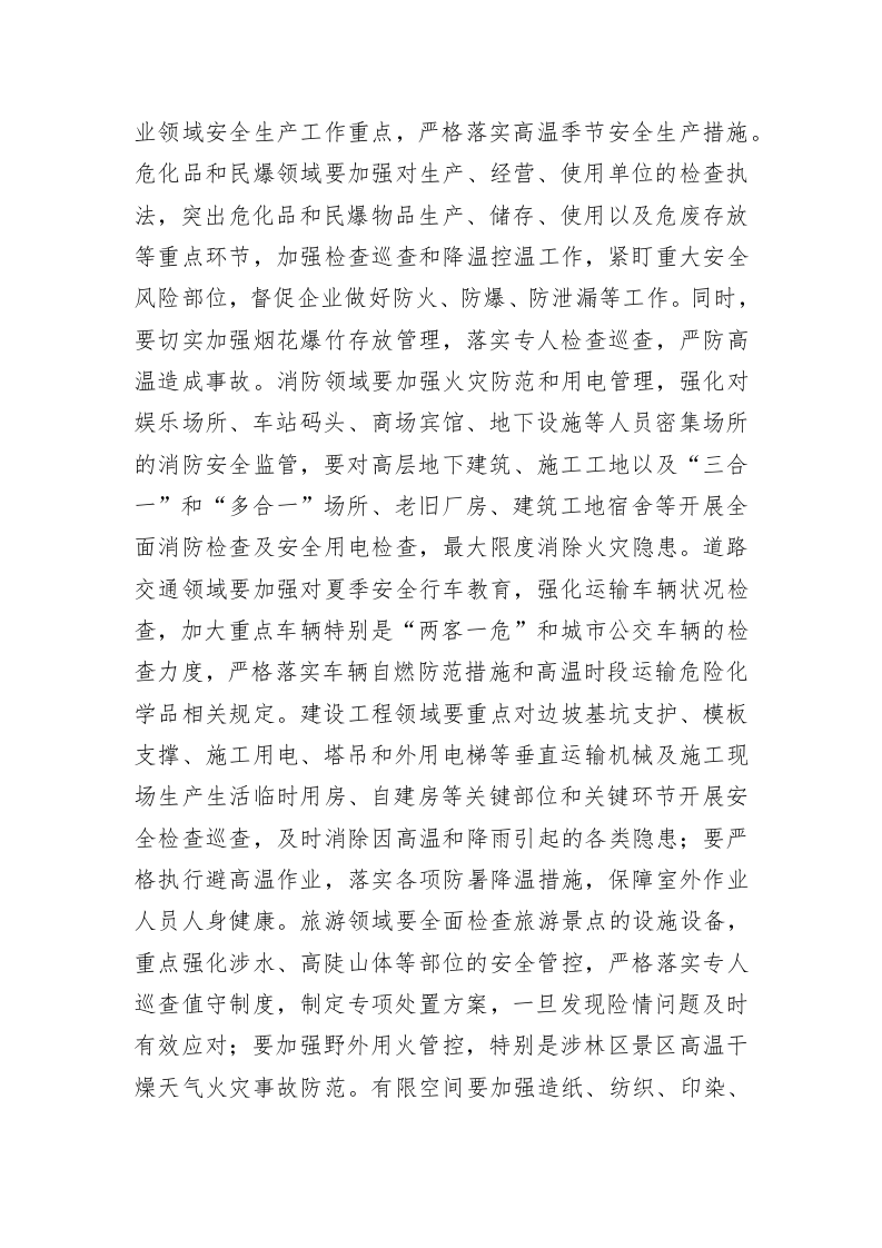 陕西省安全生产委员会办公室关于做好高温季节安全生产工作的通知 第2页