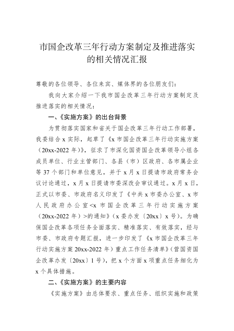 市国企改革三年行动方案制定及推进落实的相关情况汇报 第1页