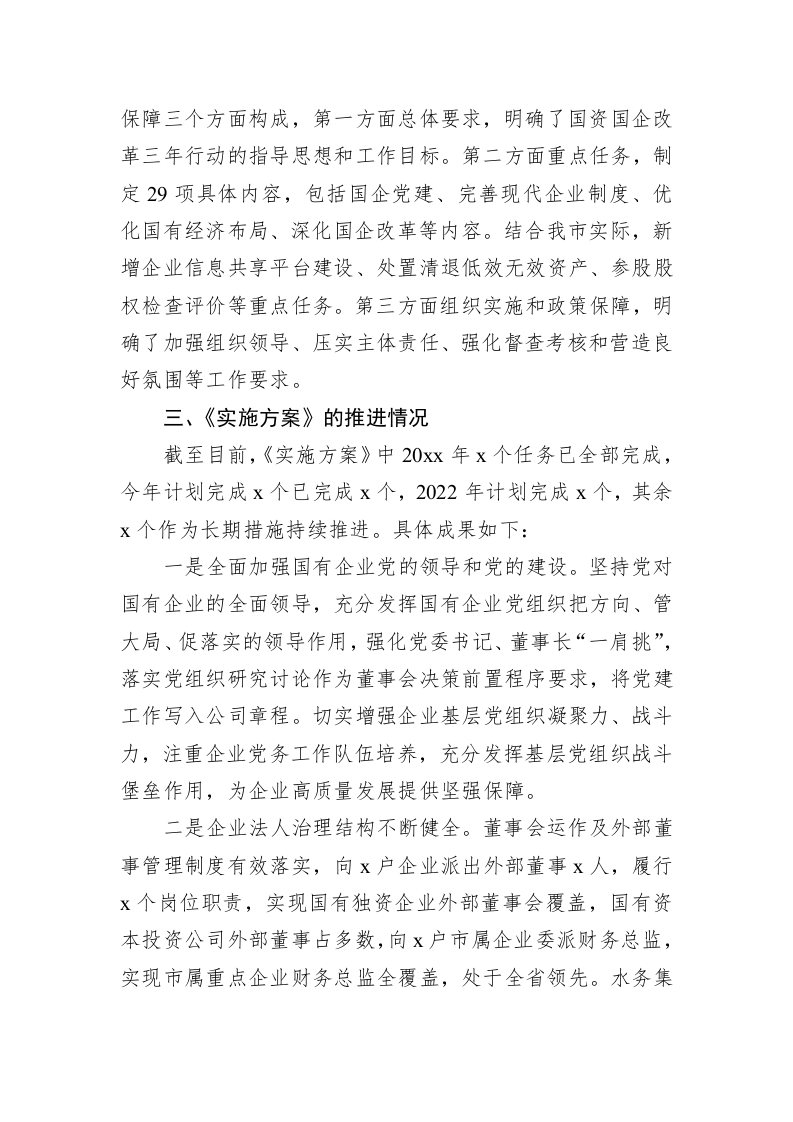 市国企改革三年行动方案制定及推进落实的相关情况汇报 第2页