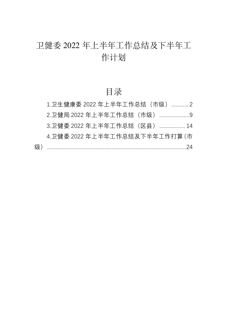 卫健委2022年上半年工作总结及下半年工作计划 第1页