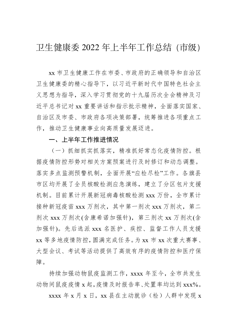 卫健委2022年上半年工作总结及下半年工作计划 第2页