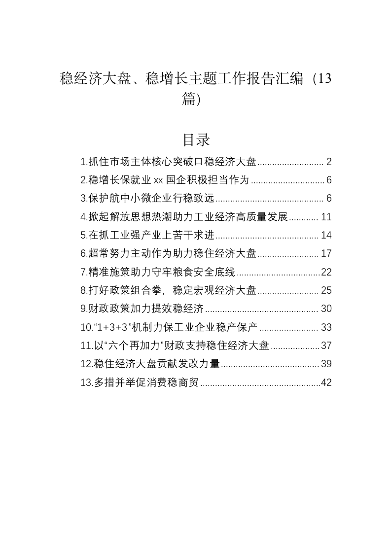 稳经济大盘、稳增长主题工作报告汇编（13篇） 第1页