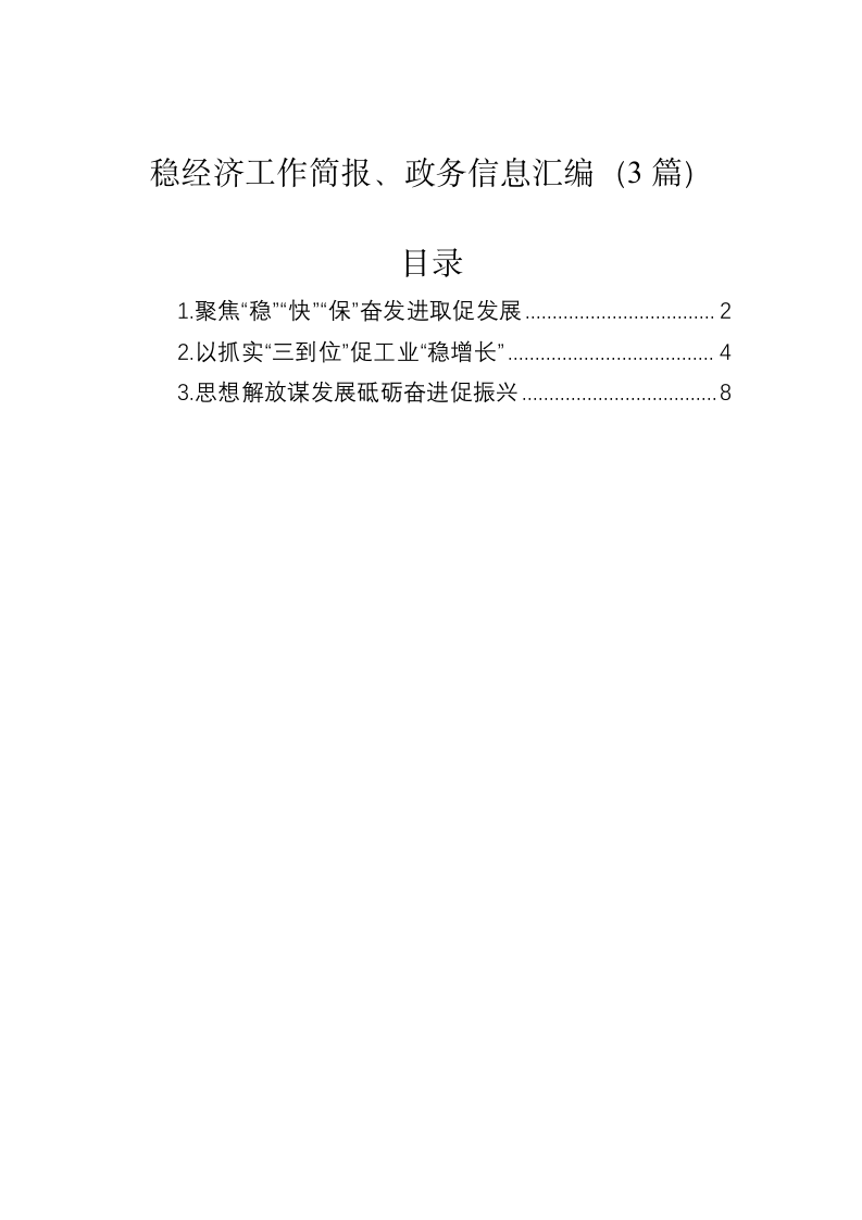 稳经济工作简报、政务信息汇编（3篇） 第1页