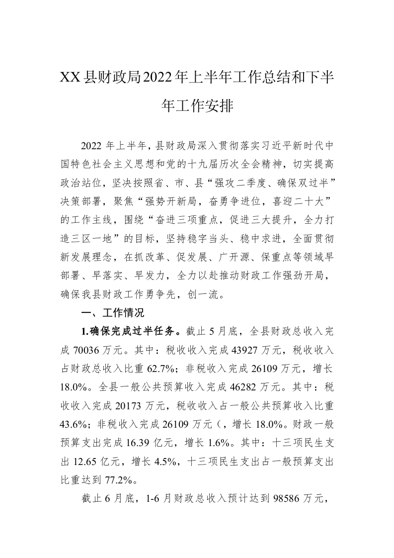 县机关单位2022年上半年工作总结（5万字） 第2页