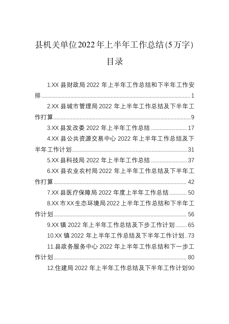 县机关单位2022年上半年工作总结（5万字） 第1页