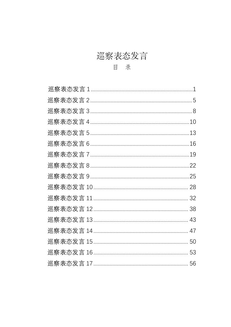 巡察表态发言合集【17篇】 第1页