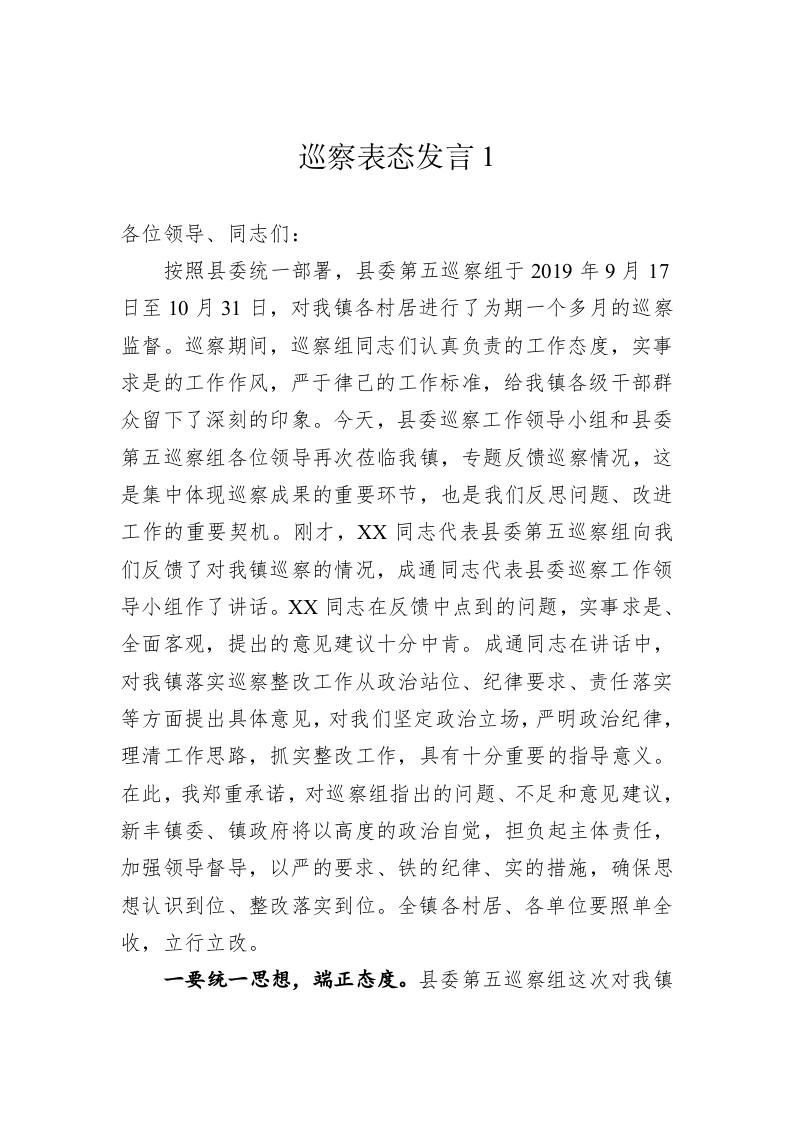 巡察表态发言合集【17篇】 第2页