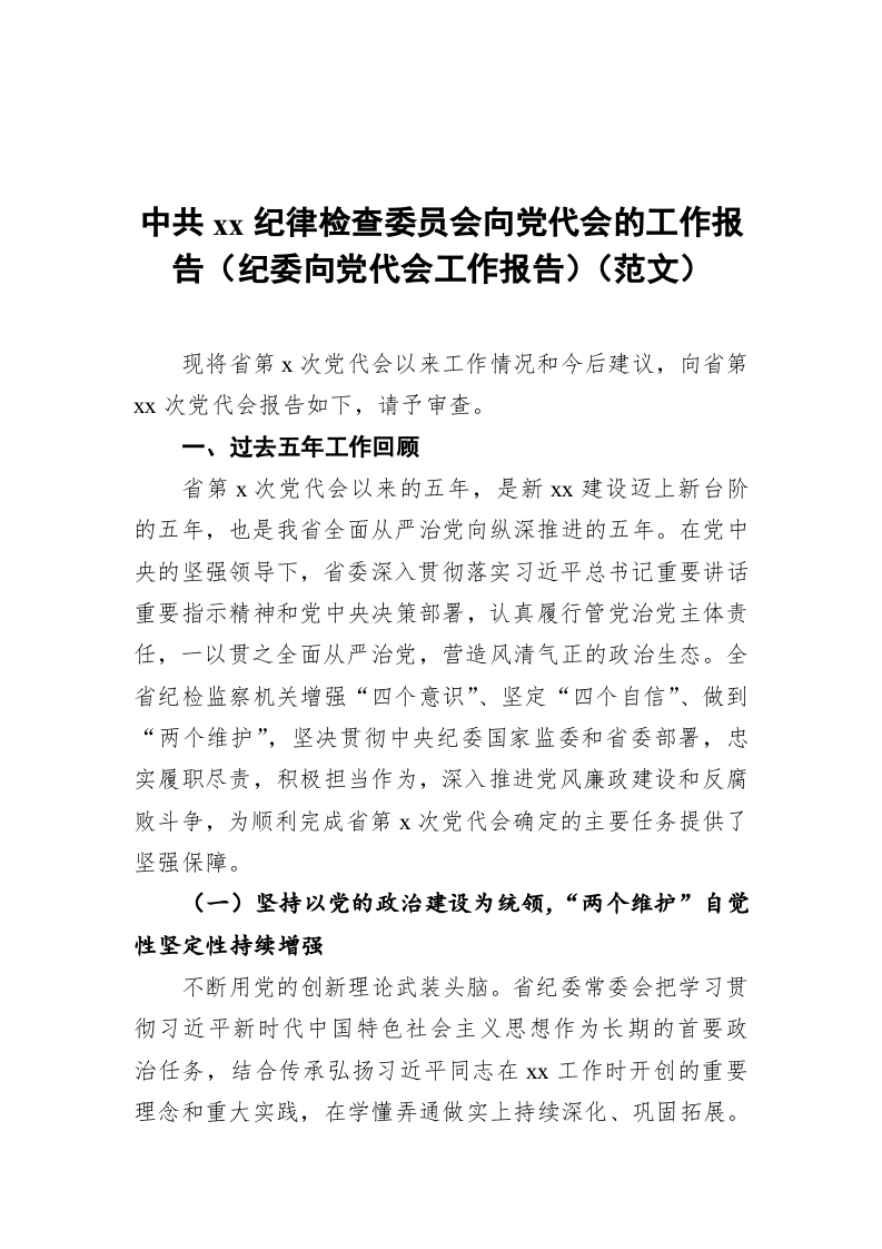 中共xx纪律检查委员会向党代会的工作报告（纪委向党代会工作报告） 第1页