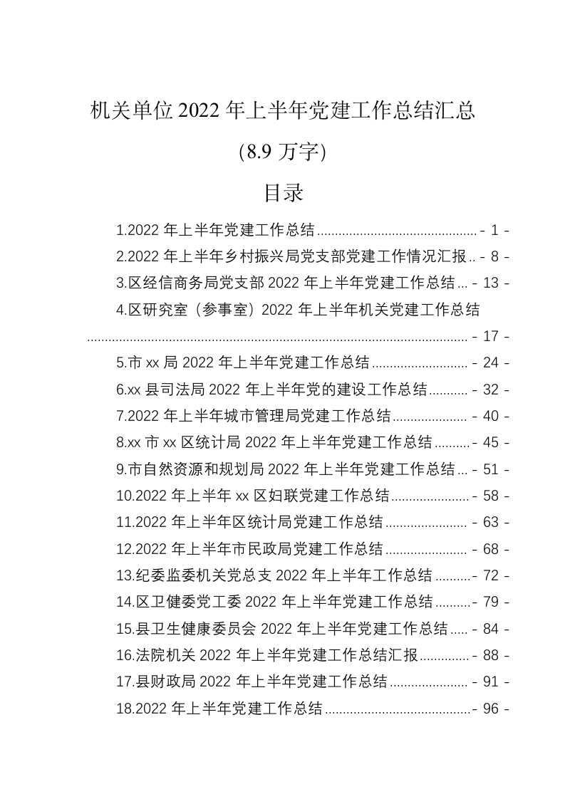 机关单位2022年上半年党建工作总结汇总（8.9万字） 第1页