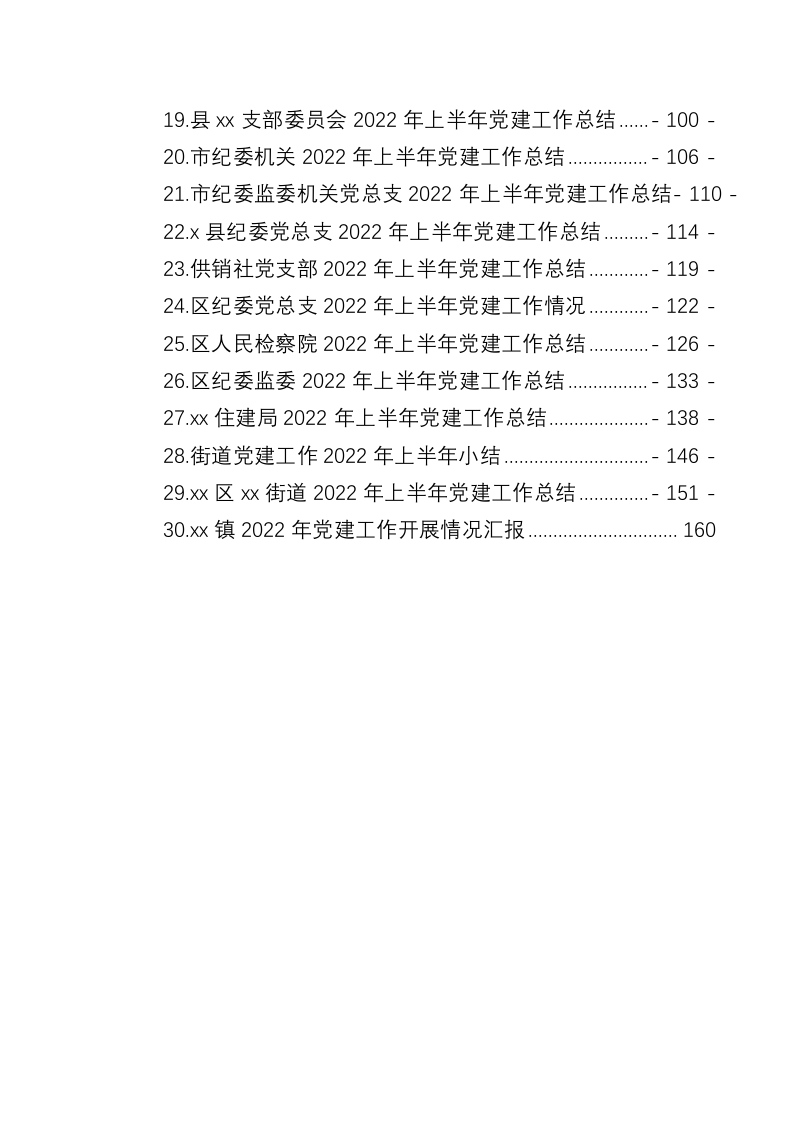 机关单位2022年上半年党建工作总结汇总（8.9万字） 第2页
