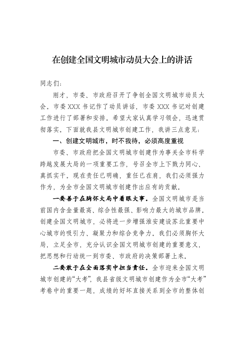 创建全国文明城市动员电视电话会议上的讲话 第1页